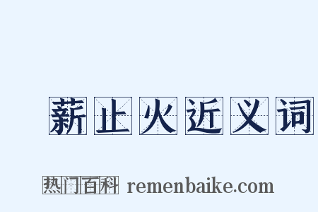 絶薪止火近义词是什么意思的图片